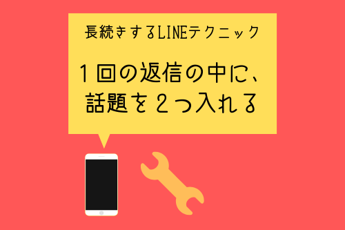 長続きするLINEテクニック4:1回の返信の中に、話題を2つ入れる