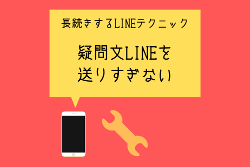 長続きするLINEテクニック2:疑問文LINEを送りすぎない