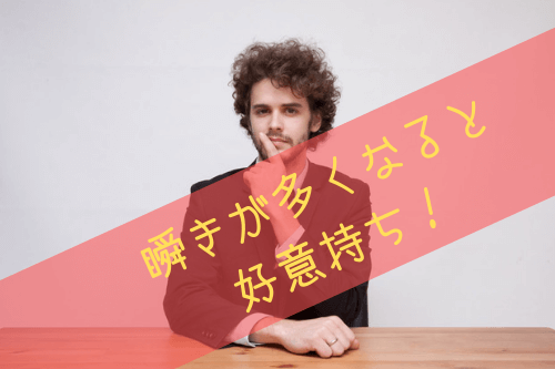 男性が女性にする好意の恋愛表情7:瞬きが多くなったら動揺している?