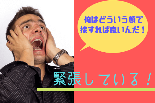 男性が女性にする好意の恋愛表情4:緊張している!