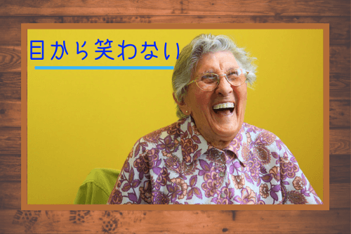 男性が女性にする好意の恋愛表情5:目から笑わない
