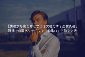 【男が監修】男性が好意を寄せている女性にする恋愛表情8選！職場での脈ありサインと「勘違い」を防ぐ方法