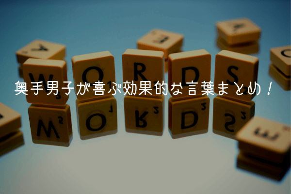 奥手男子が喜ぶ シャイボーイを振り向かせたい時に効果的な言葉８選 オージのnayamiラボ