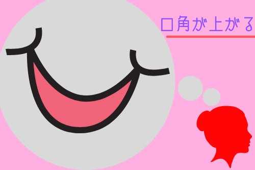 男性が女性にする好意の恋愛表情1:口角が上がる!