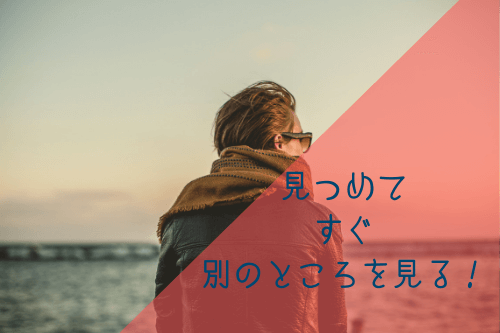 男性が女性にする好意の恋愛表情3:あなたのことを見つめてすぐ別のところを見る!