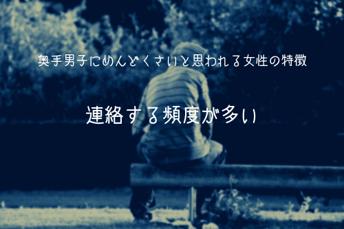 奥手男子にめんどくさいと思われる女性の特徴1:連絡する頻度が多い