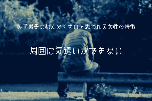 奥手男子にめんどくさいと思われる女性の特徴3:周囲に気遣いができない