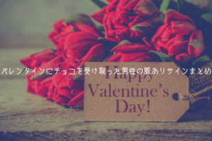 【男監修】バレンタインにチョコを受け取った男性の脈ありサイン
