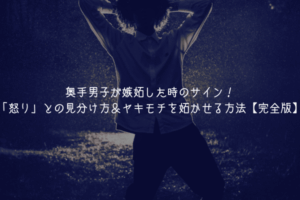 奥手男子が嫉妬した時のサイン！「怒り」との見分け方＆ヤキモチを妬かせる方法【完全版】