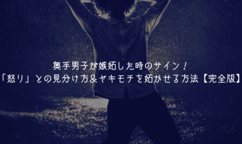 奥手男子が嫉妬した時のサイン！「怒り」との見分け方＆ヤキモチを妬かせる方法【完全版】