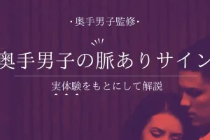 奥手男子のプロが教える、超保存版！奥手男子の脈ありサイン15選！実体験から本音を徹底解説