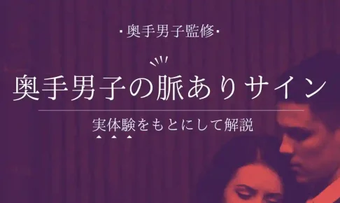 奥手男子のプロが教える、超保存版！奥手男子の脈ありサイン15選！実体験から本音を徹底解説