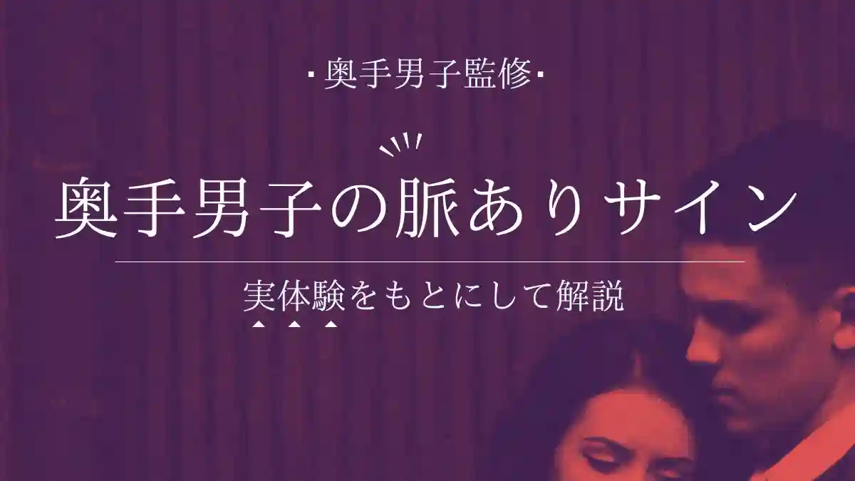 奥手男子のプロが教える、超保存版！奥手男子の脈ありサイン15選！実体験から本音を徹底解説