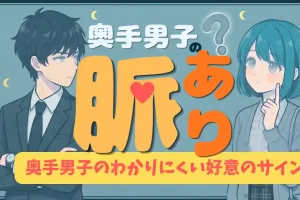 奥手男子のプロが教える、超保存版！奥手男子の脈ありサイン！実体験から本音を徹底解説
