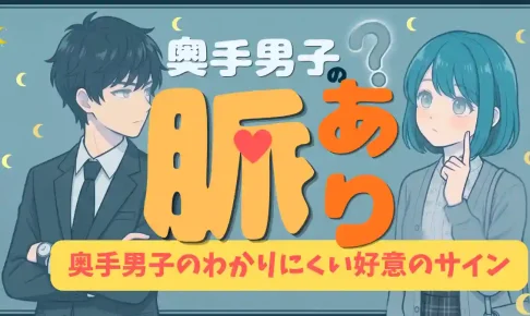 奥手男子のプロが教える、超保存版!奥手男子の脈ありサイン!実体験から本音を徹底解説