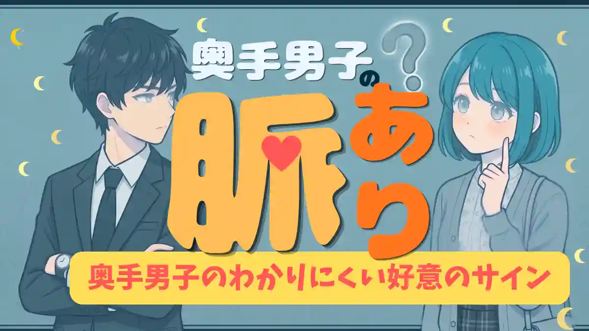 奥手男子のプロが教える、超保存版！奥手男子の脈ありサイン！実体験から本音を徹底解説
