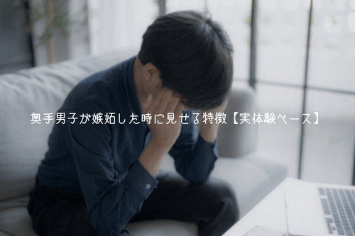 奥手男子が嫉妬した時に見せる特徴【実体験ベース】