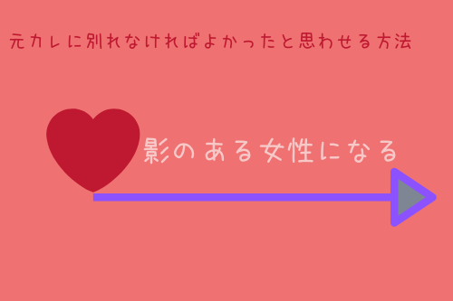 元カレに「別れなければよかった」と思わせる方法3:ちょっと影のある感じを演出する