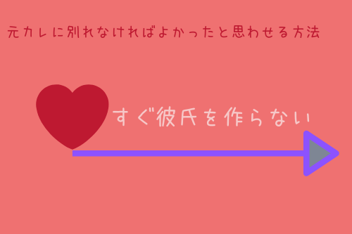 悪用厳禁 元カレに 別れなければよかった と思わせる究極の方法5選 オージのnayamiラボ