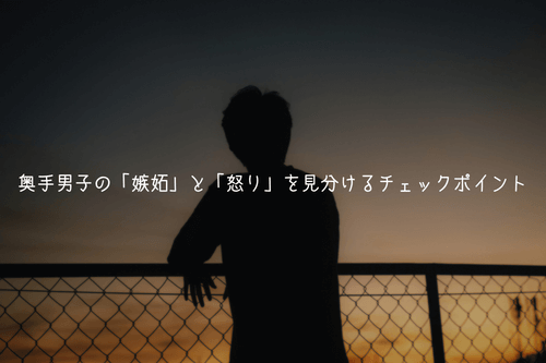 【重要】奥手男子の「嫉妬」と「怒り」を見分けるチェックポイント