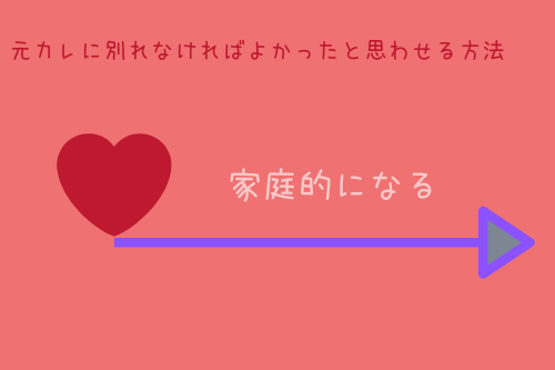 元カレに「別れなければよかった」と思わせる方法5:家庭的な一面を見せる