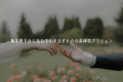 奥手男子から告白を引き出すための具体的アクション