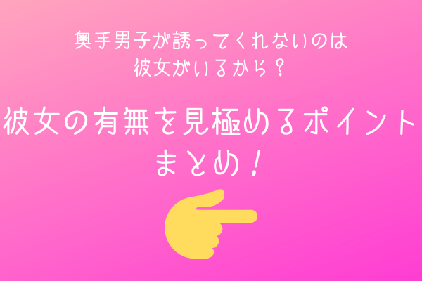 奥手男子が誘ってくれないのは彼女がいるから 彼女の有無を3つのポイントから見極めよう オージのnayamiラボ