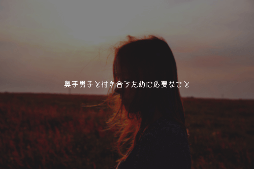 奥手男子と付き合うために必要なこと