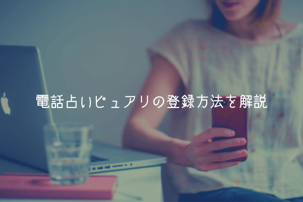 【登録無料】電話占いピュアリに登録してみた【3分で簡単にできました】