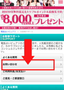 電話占いピュアリのお問い合わせ