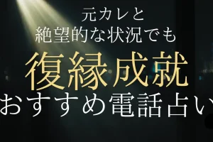 【男が教える】絶望的でも復縁成就させる電話占いおすすめ厳選2サイト！元カレの本音を知る