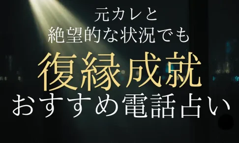 【男が教える】絶望的でも復縁成就させる電話占いおすすめ厳選2サイト！元カレの本音を知る