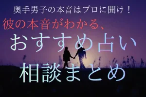 【絶対】奥手男子の本音はプロに聞け！おすすめ電話占い・相談先比較4選