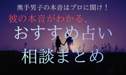 【絶対】奥手男子の本音はプロに聞け!おすすめ電話占い・相談先比較4選