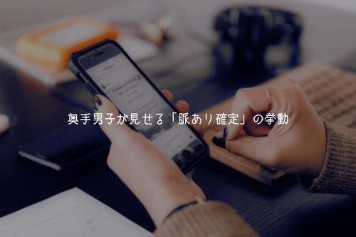 目が合った後にチェック！奥手男子が見せる「脈あり確定」の挙動