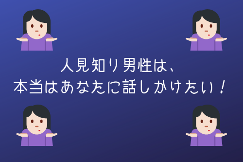 話しかけてこない人見知り男性はあなたのことが嫌い それとも好意のサイン オージのnayamiラボ