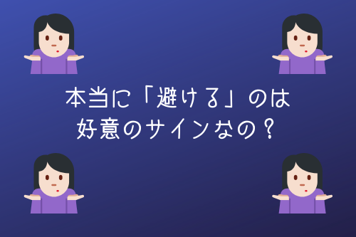 話しかけてこない人見知り男性はあなたのことが嫌い それとも好意のサイン オージのnayamiラボ