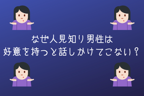 話しかけてこない人見知り男性はあなたのことが嫌い それとも好意のサイン オージのnayamiラボ