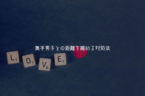 目が合った瞬間に試して！奥手男子との距離を縮める対処法
