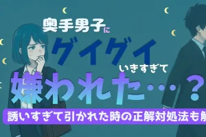 奥手男子にグイグイ行きすぎた…嫌われた？誘いすぎて引かれた時の挽回・対処法