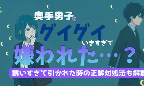 奥手男子にグイグイ行きすぎた…嫌われた？誘いすぎて引かれた時の挽回・対処法