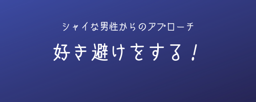 奥手男子監修 シャイな男性からのアプローチは 知らなきゃ損する脈ありサイン オージのnayamiラボ