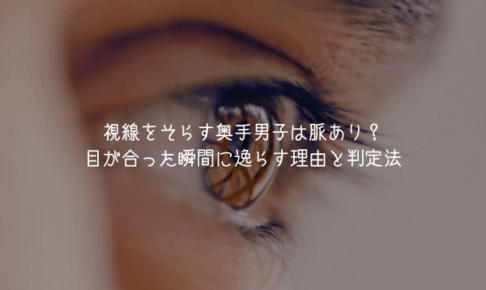 【奥手男子監修】視線をそらす奥手男子は脈あり？目が合った瞬間に逸らす理由と判定法