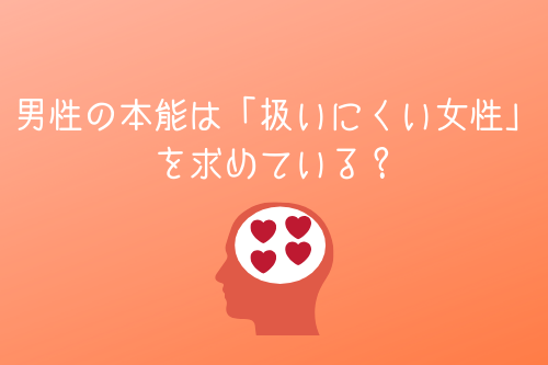 男性の本能は「扱いにくい女性」を求めている?