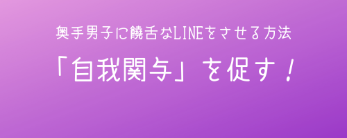 奥手男子に「自我関与」を促す!