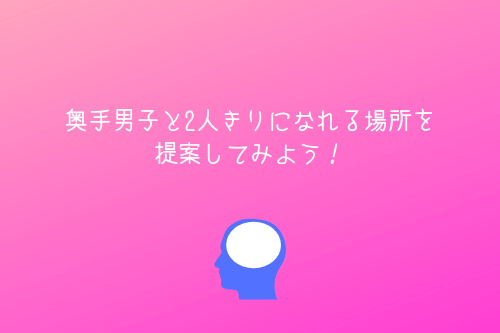 奥手男子監修 奥手男子はあなたと2人きりになるチャンスをうかがっている オージのnayamiラボ