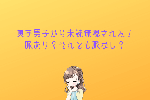 奥手男子が監修する 奥手男子のline未読無視は脈なし それとも脈あり オージのnayamiラボ