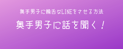 強いて言えば、「奥手男子に話を聞く」というのが最善?