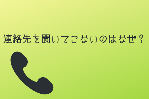 奥手男子が連絡先を聞いてこないのはなぜ?