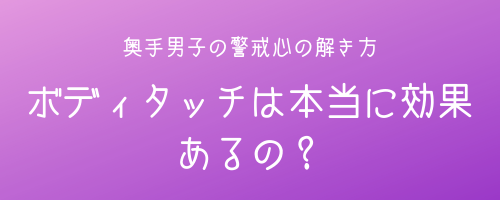 ボディタッチは本当に効果があるの?